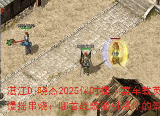 տ��Dj����2025��ʱ�ݿ��糵��Ӣ����ҡ���գ�����ս����������ļ�ʻ���飿
