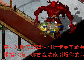 տ��Dj����2025��ʱ�ݿ��糵��Ӣ����ҡ���գ�����ս����������ļ�ʻ���飿