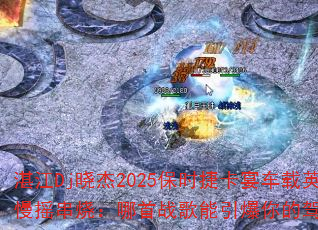 տ��Dj����2025��ʱ�ݿ��糵��Ӣ����ҡ���գ�����ս����������ļ�ʻ���飿