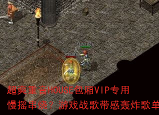 ��ˬ����HOUSE����VIPר����ҡ���գ���Ϸս����к�ը�赥