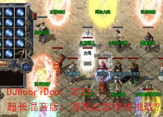 DJWooriDoori2025���������棺��Ϸս���ռ���ս��