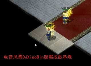 �����籩DJXiaoBin��ȼս�贮��