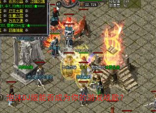 ��ĭDJ���ܷ��Ϊ�����Ϸս�裿