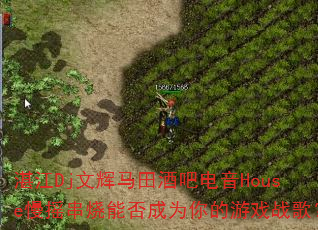 տ��Dj�Ļ�����ưɵ���House��ҡ�����ܷ��Ϊ�����Ϸս�裿