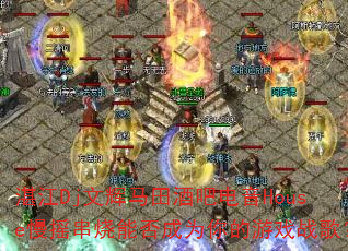 տ��Dj�Ļ�����ưɵ���House��ҡ�����ܷ��Ϊ�����Ϸս�裿