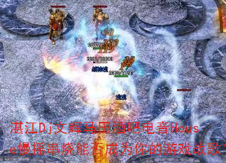 տ��Dj�Ļ�����ưɵ���House��ҡ�����ܷ��Ϊ�����Ϸս�裿