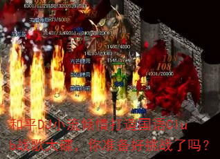 ��ƽDJС������������Clubս��������׼������ս����