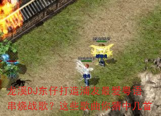 ��ϪDJ���д�����������ﴮ��ս�裿��Щ��������м���