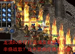 ��ϪDJ���д�����������ﴮ��ս�裿��Щ��������м���