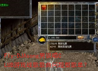 Fly-DJAsong��˵��CLUB��Ϸս����������͸赥��