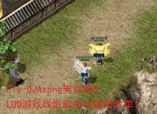 Fly-DJAsong��˵��CLUB��Ϸս����������͸赥��