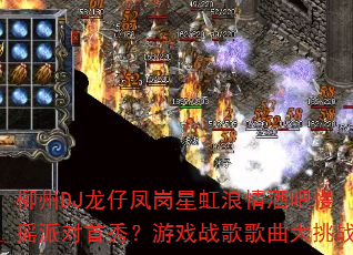����DJ���з���Ǻ�����ư���ҡ�ɶ����㣿��Ϸս���������ս