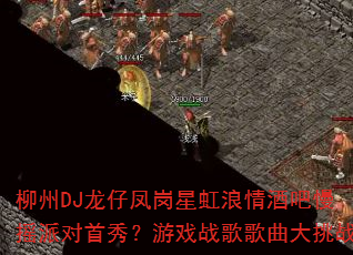 ����DJ���з���Ǻ�����ư���ҡ�ɶ����㣿��Ϸս���������ս