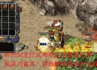 ����DJ���з���Ǻ�����ư���ҡ�ɶ����㣿��Ϸս���������ս