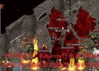 9����������DJLanny�е�������ս��ȫӢ����ҡ�����ܷ����������Ϸս����