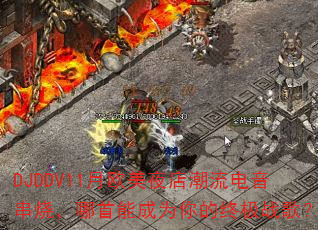 DJDDV11��ŷ��ҹ�곱���������գ������ܳ�Ϊ����ռ�ս�裿