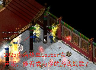 2025ҹ���ȵ�LouderŮ���棬�ܷ��Ϊ�����Ϸս�裿