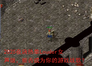 2025ҹ���ȵ�LouderŮ���棬�ܷ��Ϊ�����Ϸս�裿