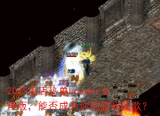 2025ҹ���ȵ�LouderŮ���棬�ܷ��Ϊ�����Ϸս�裿