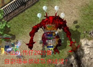 ��ɽDjΰ��2025��׾糡����ս����ս�棿