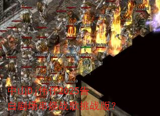 ��ɽDjΰ��2025��׾糡����ս����ս�棿
