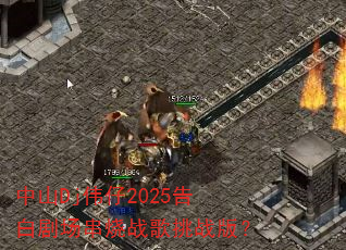 ��ɽDjΰ��2025��׾糡����ս����ս�棿