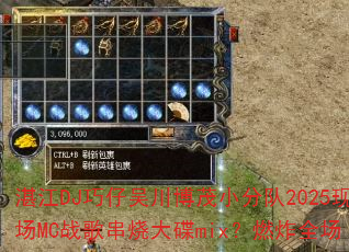 տ��DJ�����⴨��ïС�ֶ�2025�ֳ�MCս�贮�մ��mix��ȼըȫ��