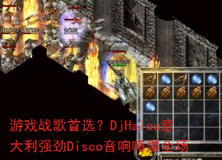 ��Ϸս����ѡ��DjHaiou�����ǿ��Disco�����˱�ȫ��