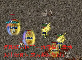 �����췬����������ҡ������DJ������γ�Ϊ��Ϸս�裿