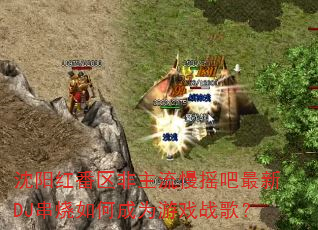 �����췬����������ҡ������DJ������γ�Ϊ��Ϸս�裿
