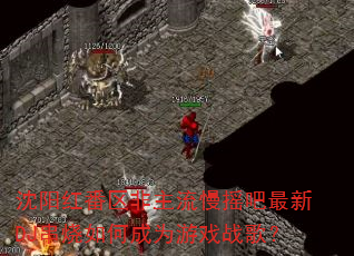 �����췬����������ҡ������DJ������γ�Ϊ��Ϸս�裿
