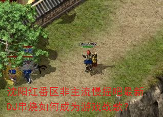 �����췬����������ҡ������DJ������γ�Ϊ��Ϸս�裿