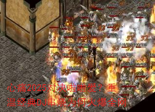 ��ʹ2025�Ծ������������¾���DJ����Ϊ�λ�ȫ��