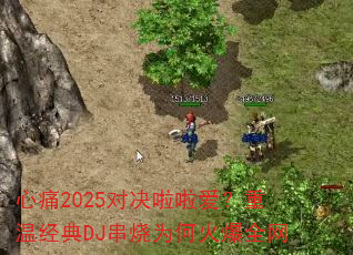 ��ʹ2025�Ծ������������¾���DJ����Ϊ�λ�ȫ��