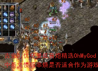 ����Dj�����ص����ھ�ѡOhMyGod��Ӣ�����˴����Ƿ��ʺ���Ϊ��Ϸս�裿