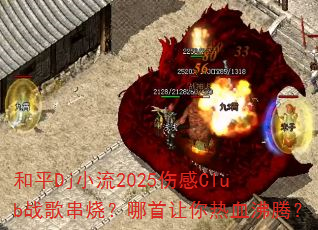 ��ƽDjС��2025�˸�Clubս�贮�գ�����������Ѫ���ڣ�