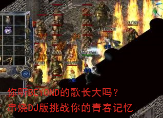����BEYOND�ĸ賤���𣿴���DJ����ս����ഺ����