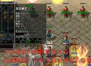 2025����DJϸ�ܾ�ѡCLUBս�贮�գ���Ӣ�����а�Ʒȫ��¼