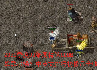 2025����DJϸ�ܾ�ѡCLUBս�贮�գ���Ӣ�����а�Ʒȫ��¼