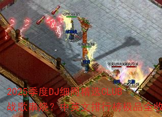 2025����DJϸ�ܾ�ѡCLUBս�贮�գ���Ӣ�����а�Ʒȫ��¼