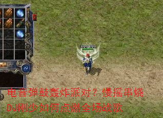 �������ĺ�ը�ɶԣ���ҡ����DJ������ε�ȼȫ��ս��