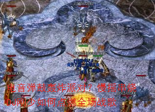 �������ĺ�ը�ɶԣ���ҡ����DJ������ε�ȼȫ��ս��