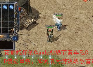 �������е�Candy�������೵��CD��ҡ���գ���γ�Ϊ��Ϸս����ѡ��