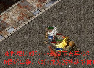 �������е�Candy�������೵��CD��ҡ���գ���γ�Ϊ��Ϸս����ѡ��