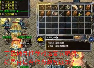 ��������Ƽ�������Ů����ҡ�Ƿ��ʺ���Ϊ��Ϸս�裿