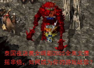 ̩��ҹ����Ů�˷�2025ȫӢ����ҡ���գ���γ�Ϊ�����Ϸս�裿