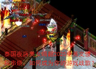 ̩��ҹ����Ů�˷�2025ȫӢ����ҡ���գ���γ�Ϊ�����Ϸս�裿
