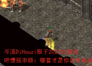 �ϪDjHouzi����2025�Ȳ��ư���ҡ���գ����ײ�������ռ�ս�裿