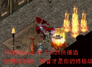 �ϪDjHouzi����2025�Ȳ��ư���ҡ���գ����ײ�������ռ�ս�裿