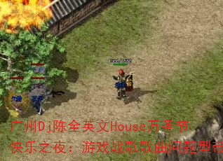 ����Dj��ȫӢ��House��ʥ�ڿ���֮ҹ����Ϸս����������ʹ���